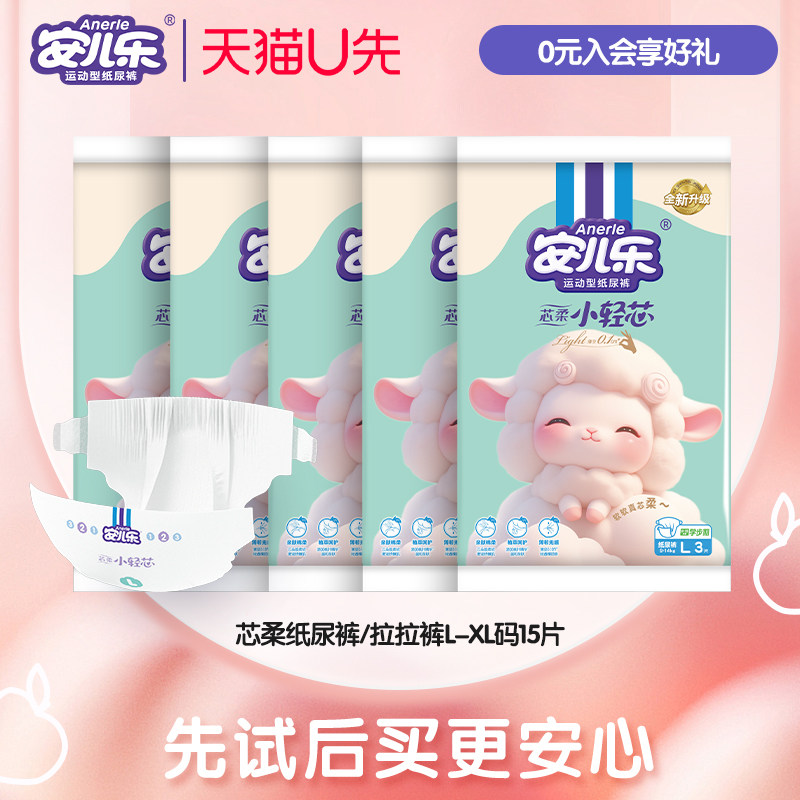 安儿乐芯柔小轻芯纸尿裤L/拉拉裤XL码15片便携亲肤柔软试用会员,婴童尿裤,拉拉裤/学步裤/成长裤试用装,淘宝优惠券,粉丝福利购,淘宝优惠卷