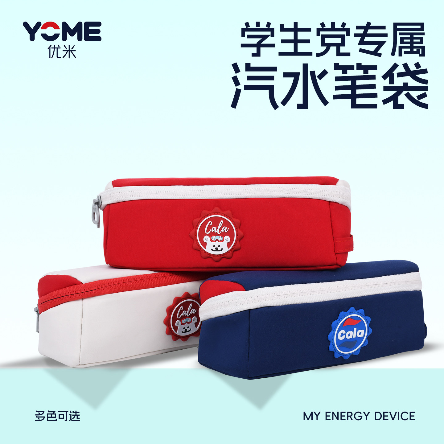 YOME高颜值学生专用笔袋文具图片
