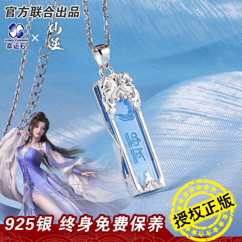 仙逆官方正版联名李慕婉银吊坠