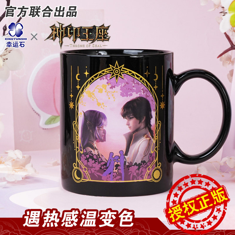 神印王座官方谷子联名变色杯动画周边龙皓晨圣采儿陶瓷马克水杯子