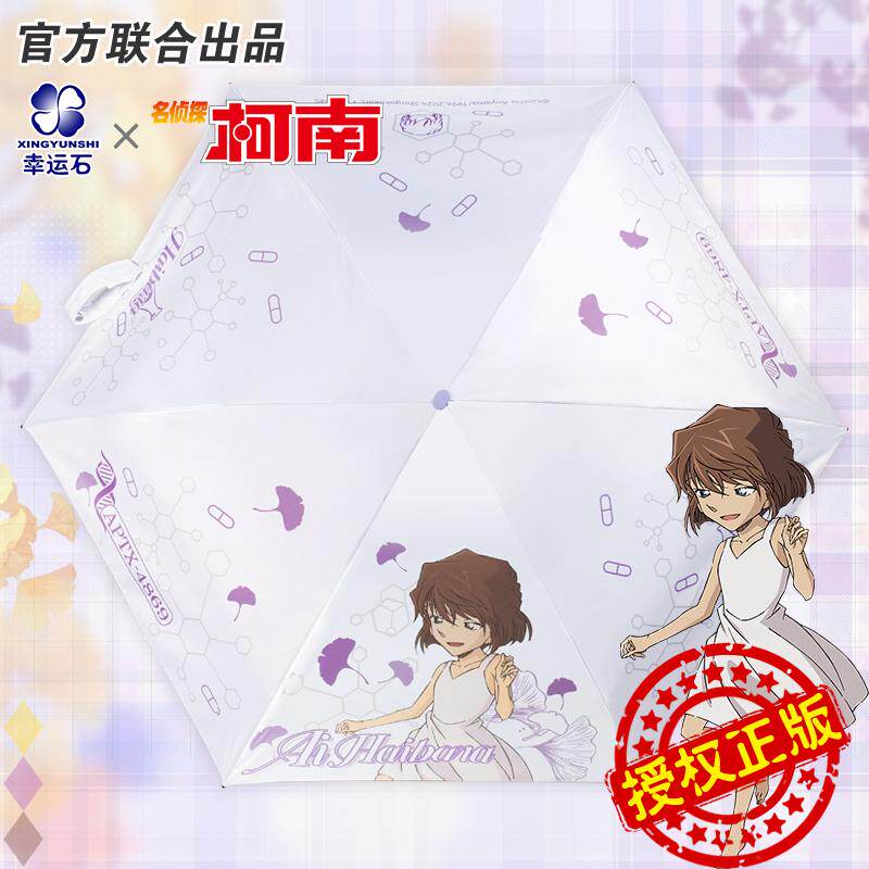 名侦探柯南官方谷子正版联名晴雨伞动漫周边灰原哀便携伞宫野志保