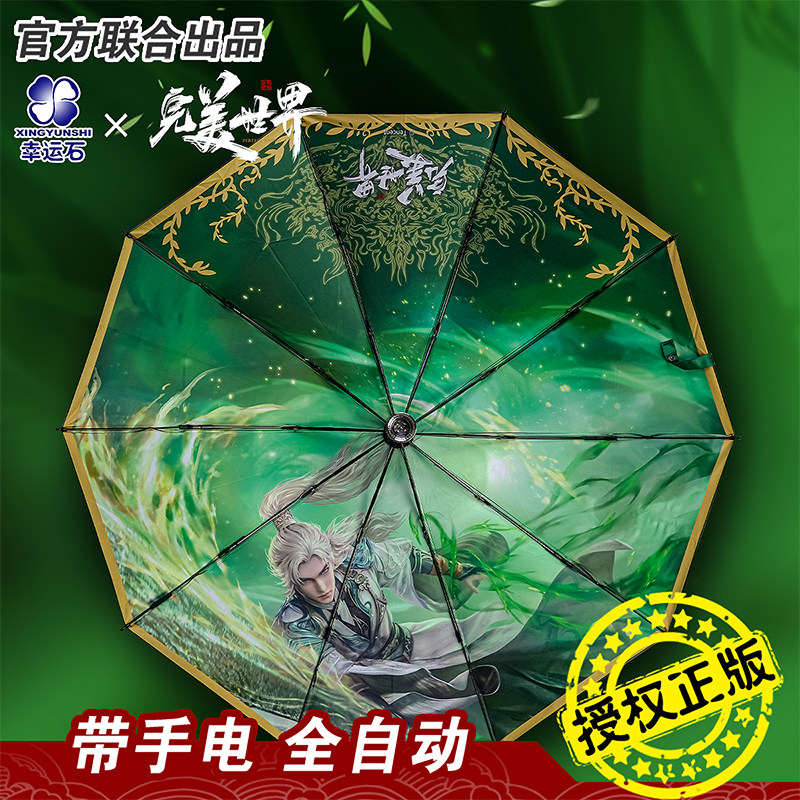 完美世界官方正版联名石昊晴雨伞图片