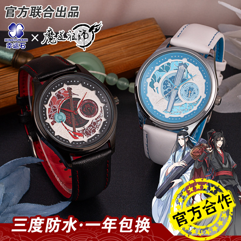 魔道祖师官方正版联名手表 动漫周边夷陵老祖魏无羡蓝忘机石英表