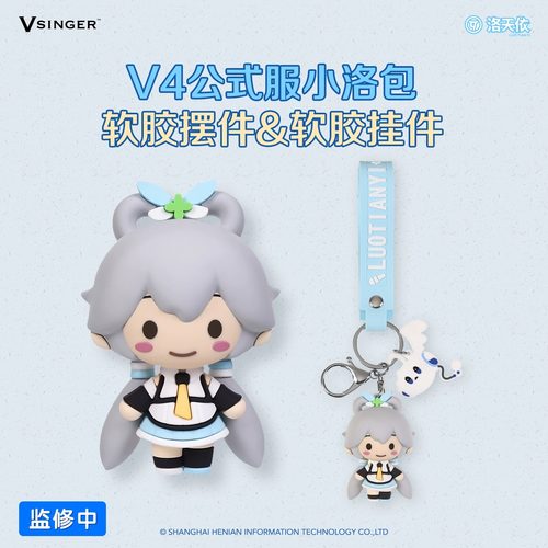 洛天依Vsinger官方谷子正版联名小洛包挂件二次元动漫周边PVC软胶 - 封面