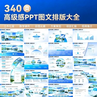 340页高级感PPT模板大全教学课件工作总结项目汇报方案策划招商