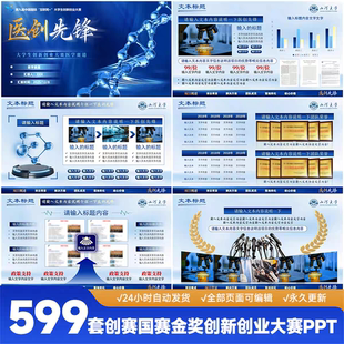 599套创赛国赛金奖创新创业大赛ppt各类高级感比赛互联网挑战杯