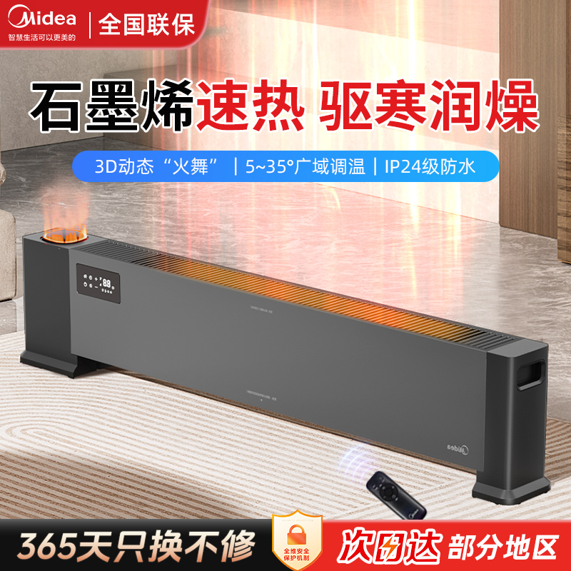 智能速热美的踢脚线取暖器加湿