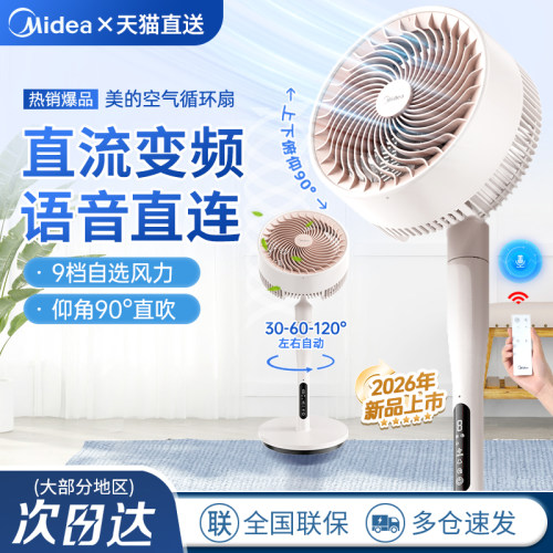 美的语音智能遥控空气循环扇
