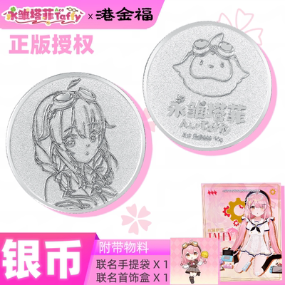 永雏塔菲x港金福联名塔菲银币10g