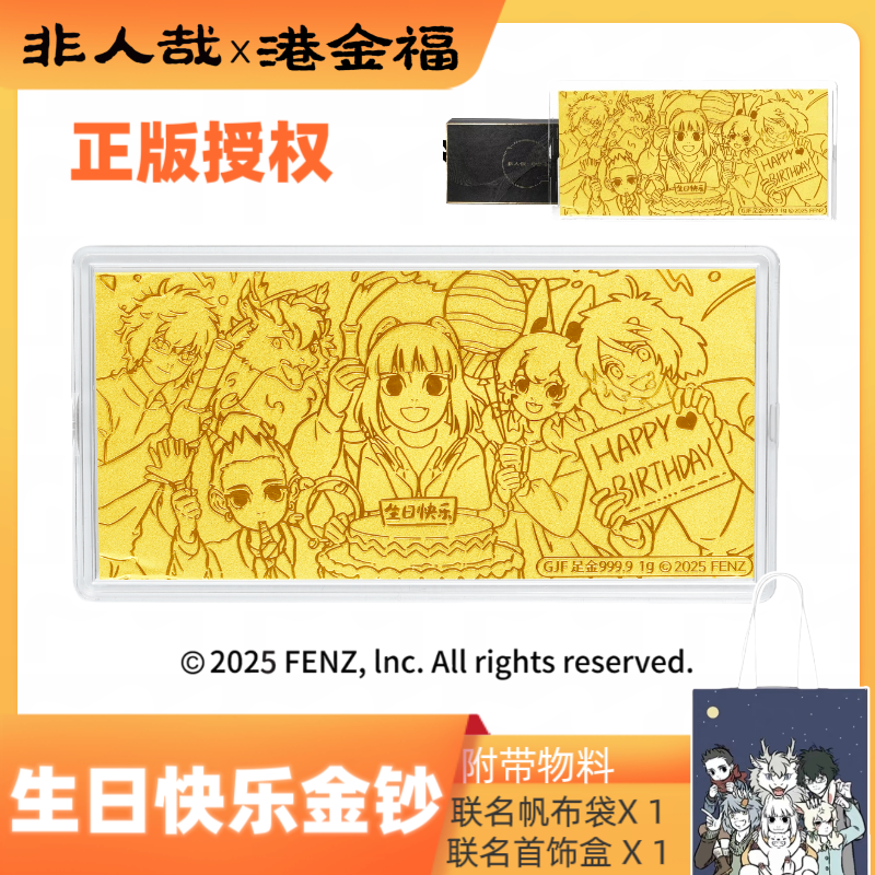 非人哉x港金福联名生日快乐黄金金钞纪念钞生日礼物正版授权