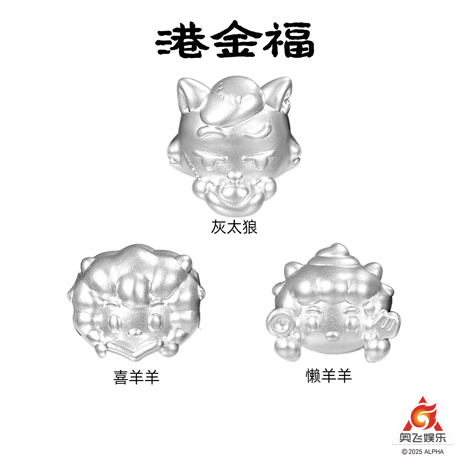 喜羊羊懒羊羊灰太狼足银999转运珠奥飞Q宠港金福联名正版授权