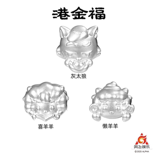 喜羊羊懒羊羊灰太狼足银999转运珠奥飞Q宠港金福联名正版 授权