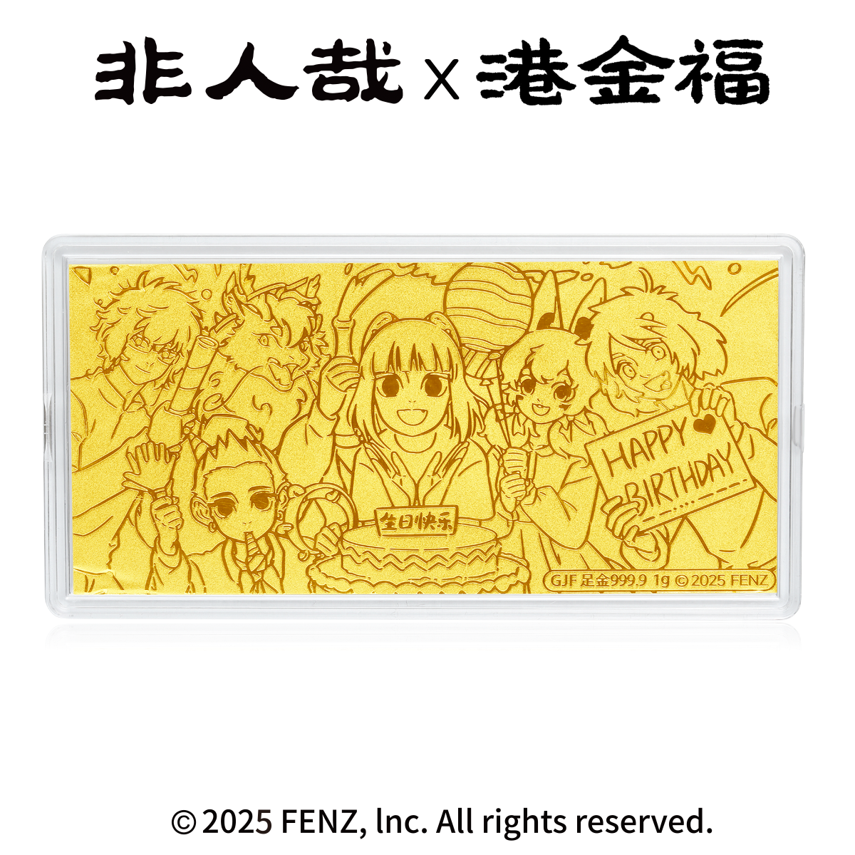 非人哉x港金福联名生日快乐黄金金钞纪念钞生日礼物正版授权