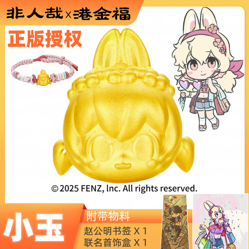 非人哉x港金福联名小玉黄金足金999转运珠正版授权