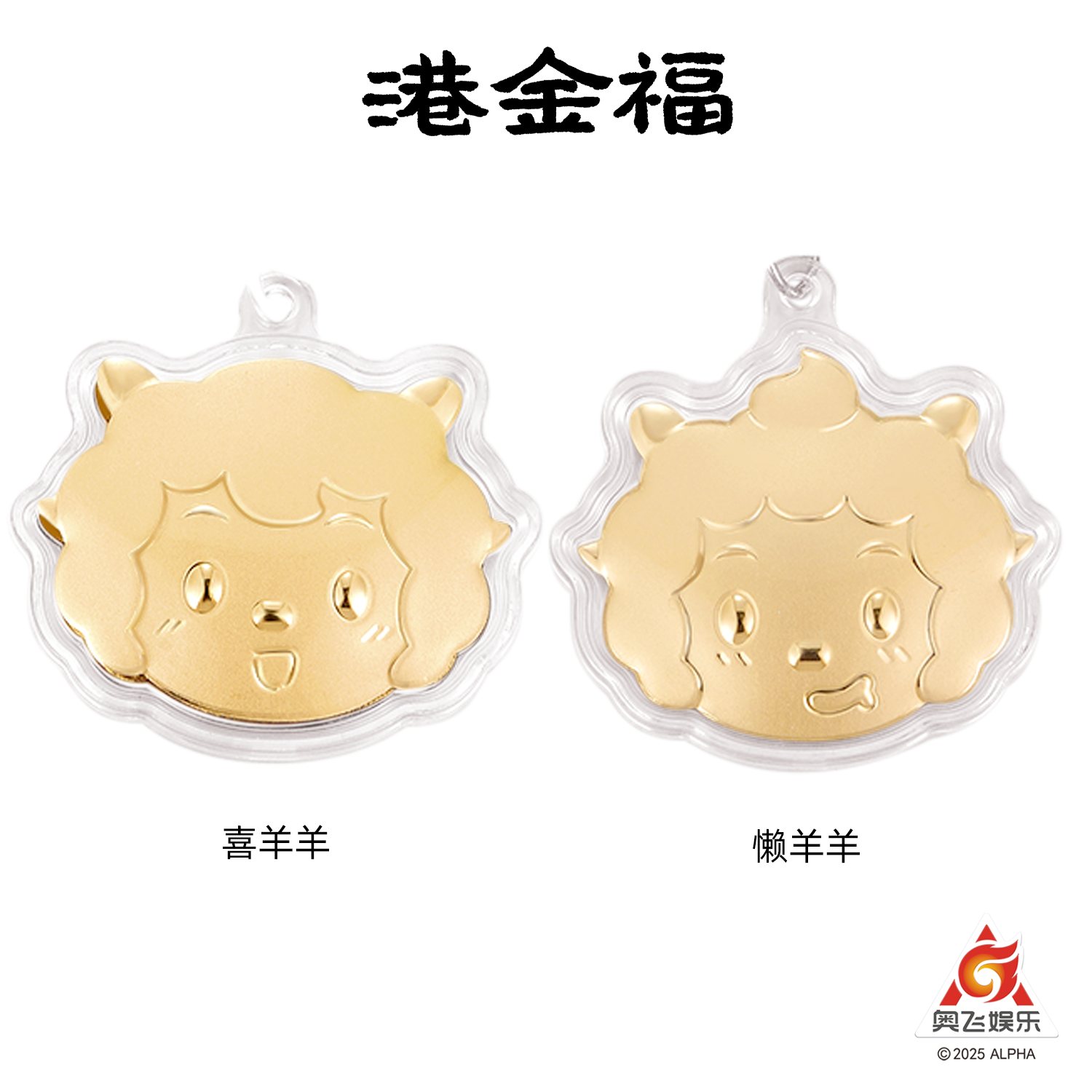 喜羊羊懒羊羊10mg金制品手机挂件礼物奥飞Q宠港金福联名正版授权