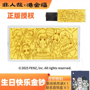非人哉x港金福联名生日快乐黄金金钞纪念钞生日礼物正版授权