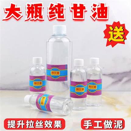 大瓶纯甘油做泥专用便宜网红太空沙美国拉丝甘油起泡胶史莱姆材料