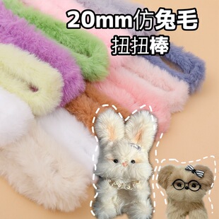 仿兔毛扭扭棒1米长20mm粗加长加密小狗diy手工材料包毛绒毛线