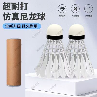 专业仿真鹅毛耐打尼龙羽毛球｜
