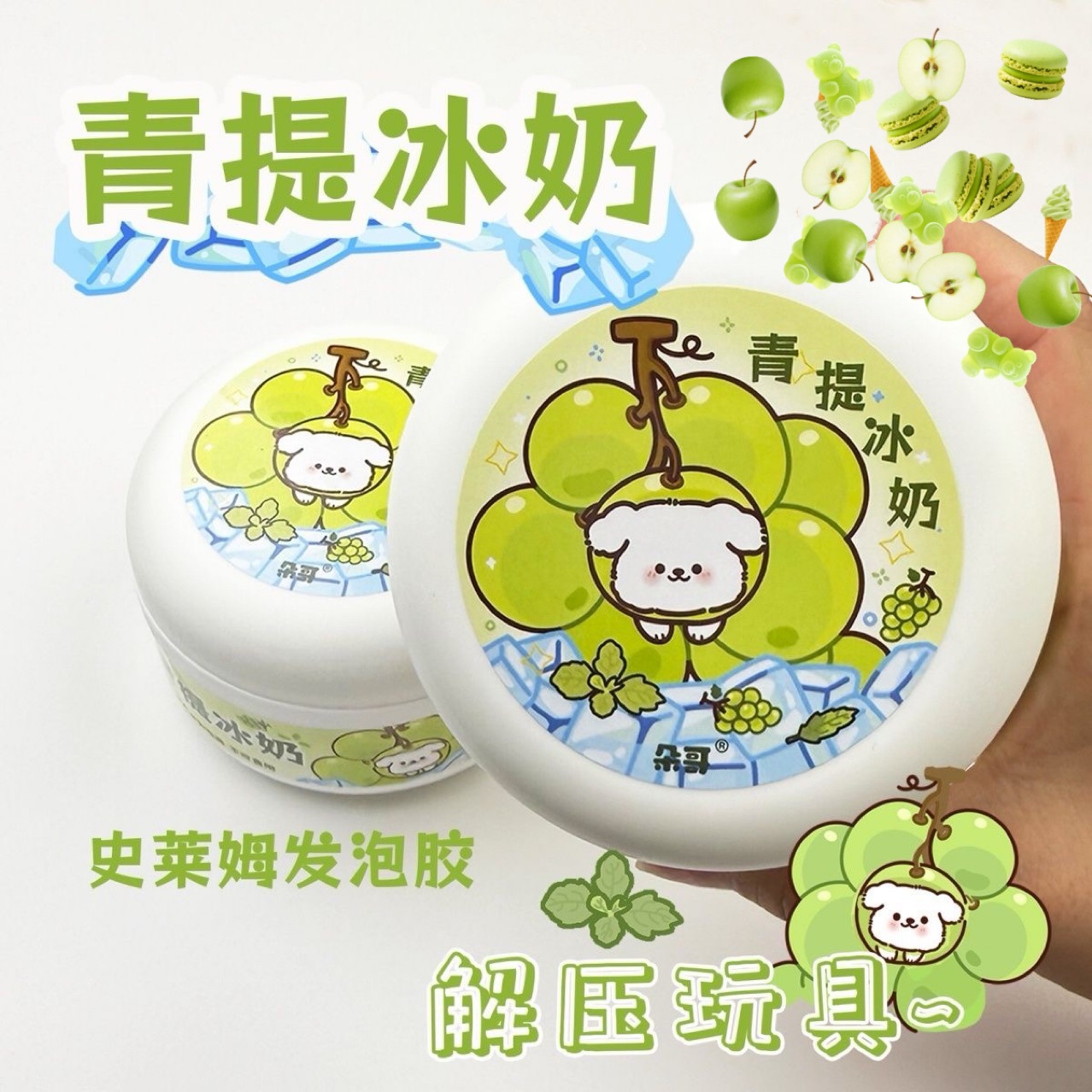 网红青提冰奶史莱姆解压玩具