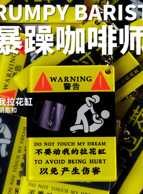 别动我拉花缸以免产生伤害 暴躁咖啡师亚克力钥匙扣 暴躁老哥挂件