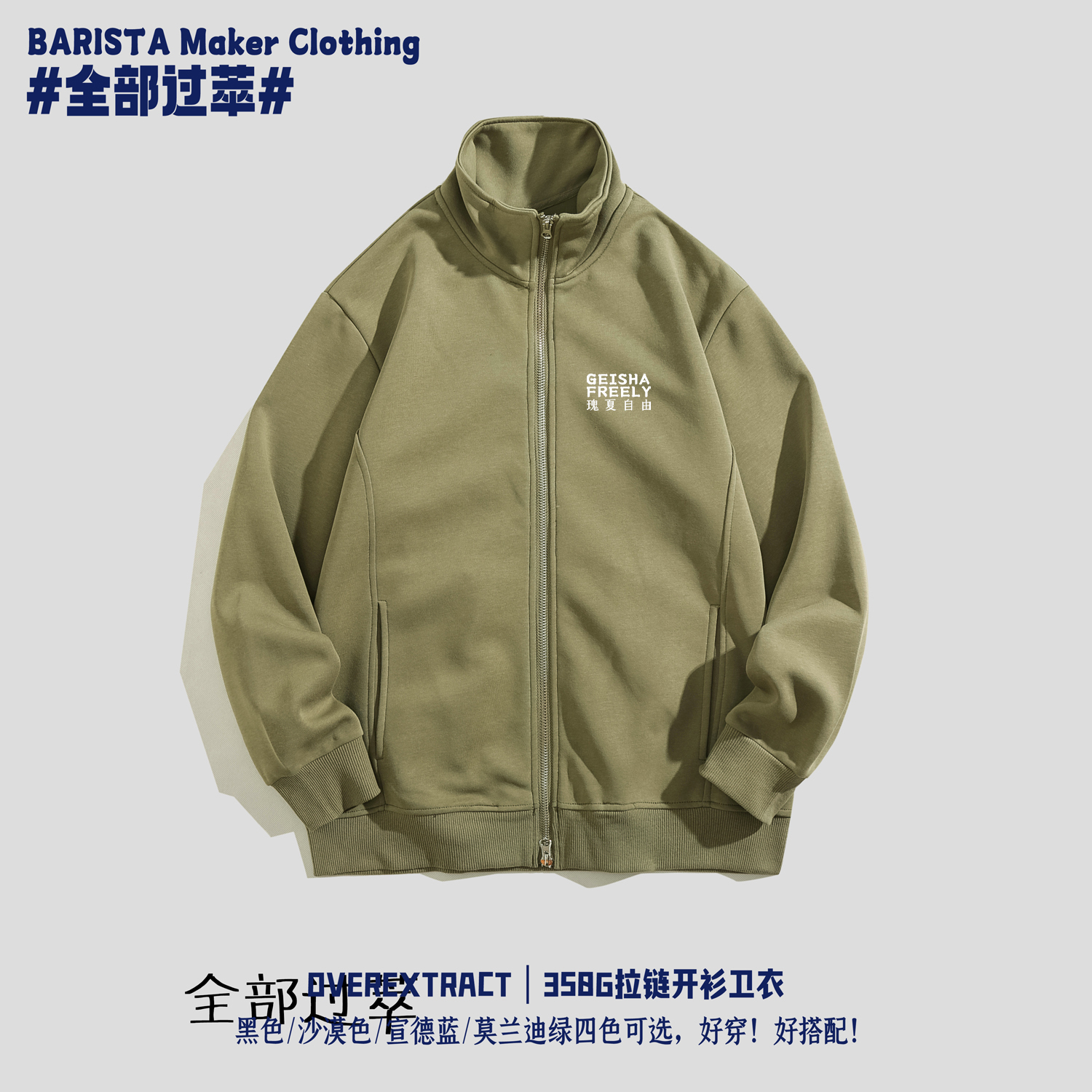 350g拉链立领卫衣多色发泡印花瑰夏自由GeishaFreely  | 全部过萃