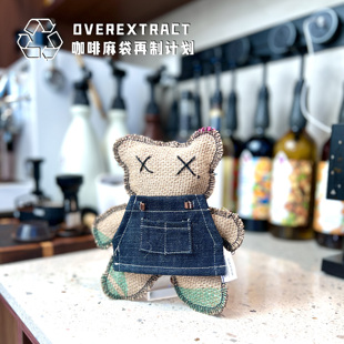 咖啡麻袋再制计划 | 咖啡麻袋改制可爱玩偶围裙小熊包挂公仔娃娃
