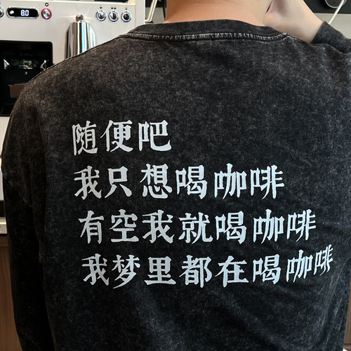 倔强咖啡人之就喝咖啡 我梦里都在喝咖啡t恤