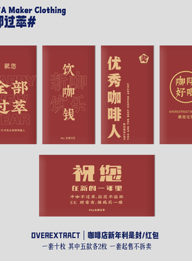 咖啡人的年终红包 | 全部过萃原创设计利是封每包10只5款纸质红包