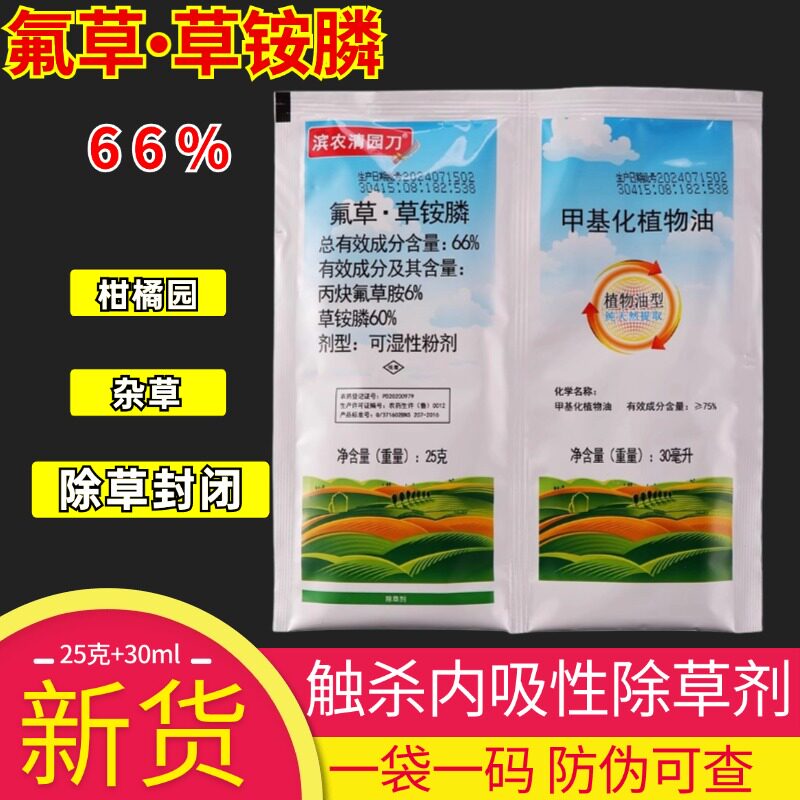 滨农清园刀丙炔氟草胺66%氟草草铵膦除草牛筋草小飞蓬果园除草剂