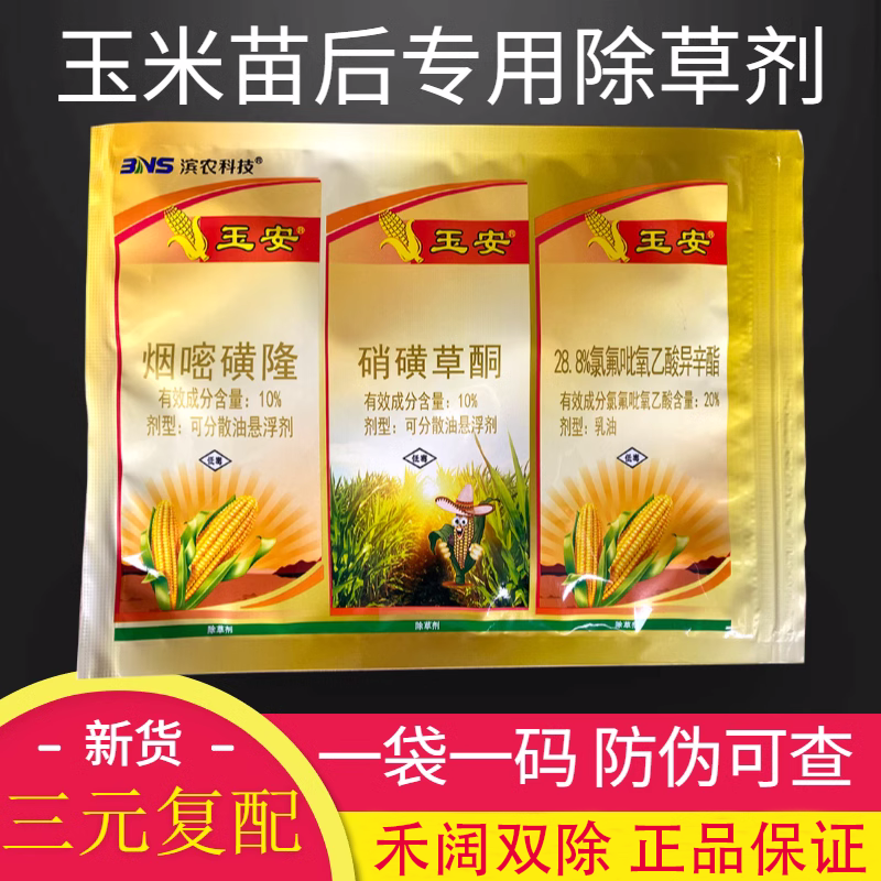 玉米田苗后封地专用除草剂烟嘧磺隆玉米地除草剂正品包邮