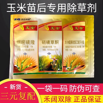 安全型玉米地正品包邮烟嘧磺隆