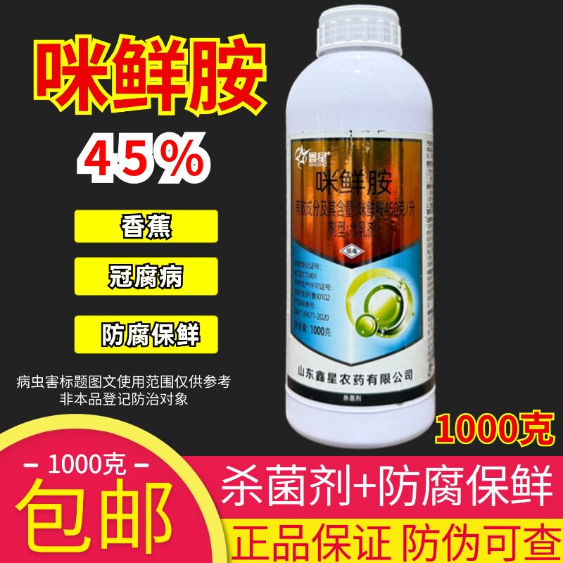 鑫星45%咪鲜胺咪鲜安咪鲜铵炭疽病冠腐稻瘟病水稻果树保鲜杀菌剂