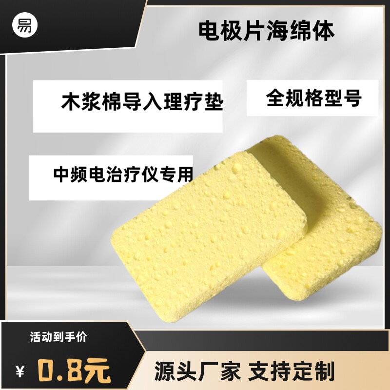 DDS理疗仪用导药海绵片木浆棉材质按摩仪内芯电击加热生物海绵片