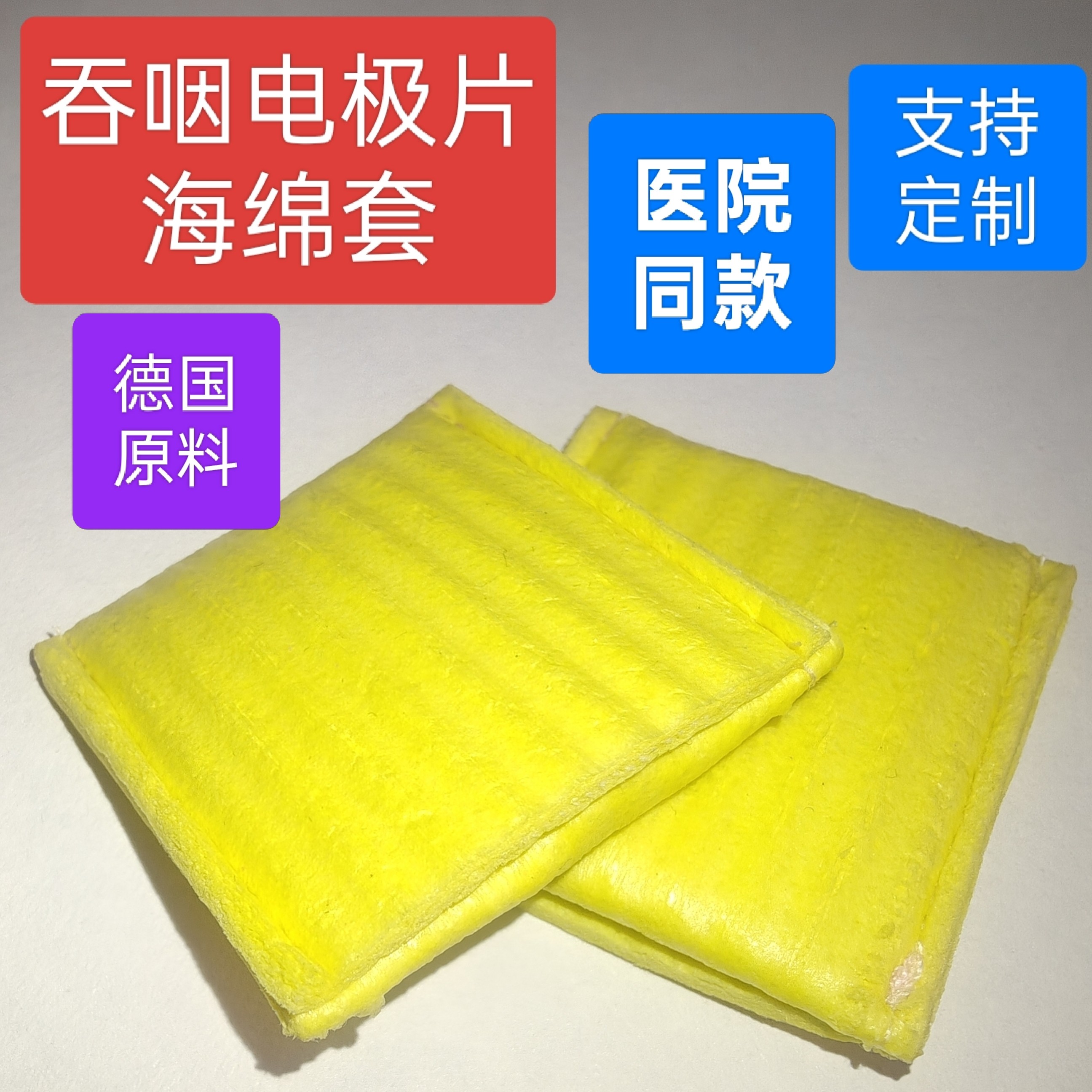 吞咽电极片套吸水发热电疗套药物导入棉片中低频理疗海绵袋费兹曼