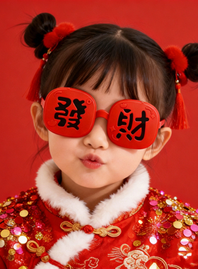 2026红色新年眼镜文字发财眼镜红色喜庆装饰眼镜派对拍照道具眼镜