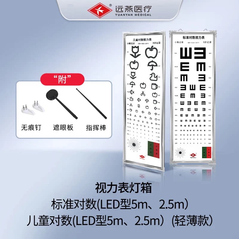 远燕视力表灯箱5米成人儿童视力灯医用标准数字2.5米E字LED灯箱