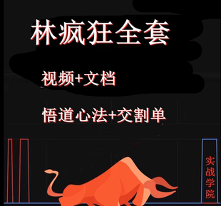 林疯狂战法 悟道心法 实盘交割单著名游资超短线交易高手股票资料