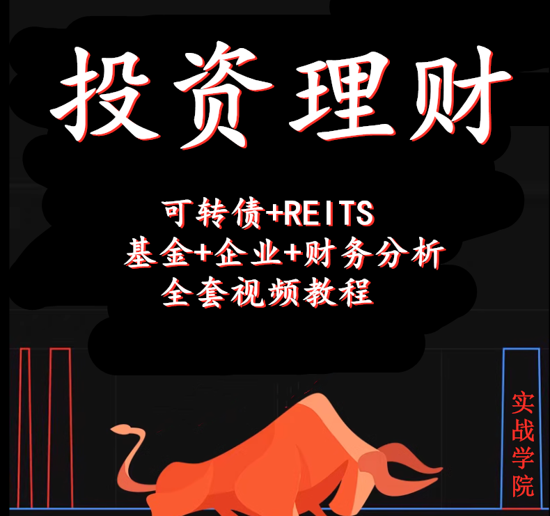 家庭理财投资股票基础知识教学视频基金可转债操作实例课程资料