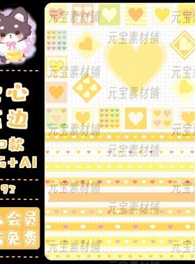 黄色系爱心装饰花边电子手账PNG免扣矢量图饭圈水印美工设计素材