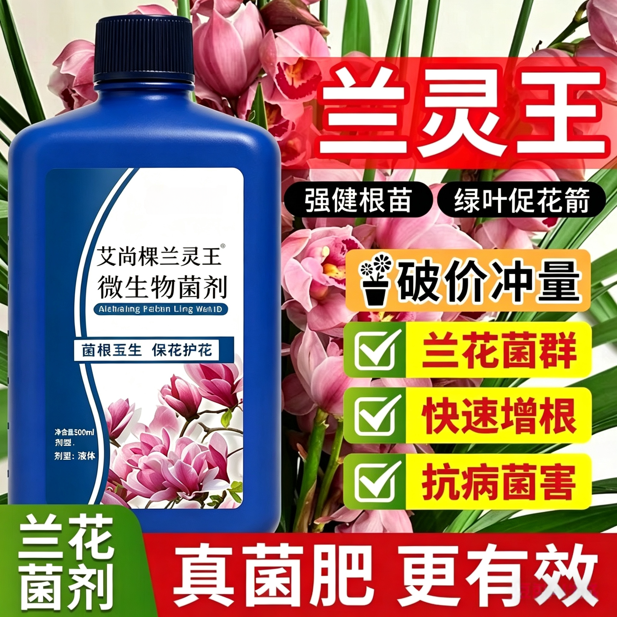 兰花专用兰灵王营养液蝴蝶兰君子兰促花墨兰花肥料多箭杀菌活化剂