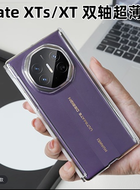 适用华为mateXTS三折叠屏手机壳MateXT新款时尚透明磁吸双中轴保护套GRL-AL20男女款matexts不发黄超薄外后壳