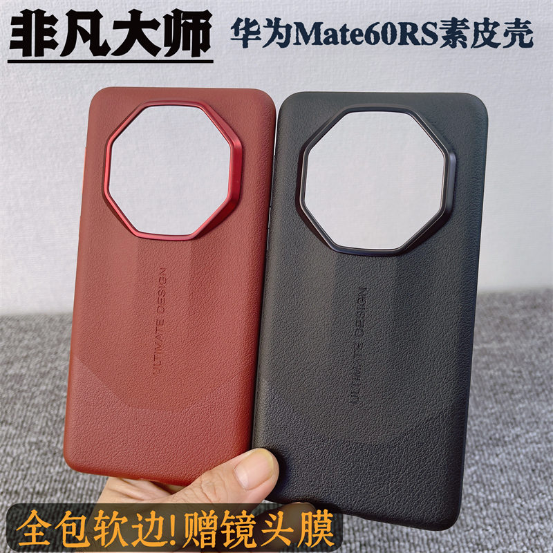 适用华为Mate60RS素皮全包边超薄手机壳保时捷版新款70RS非凡大师设计原厂保护套60RS真皮星钻高档商务男后壳