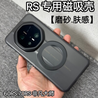 磨砂磁吸壳！华为Mate70RS手机壳