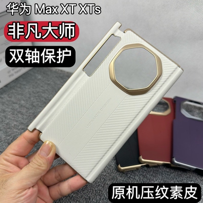 华为MateXTS非凡大师手机壳