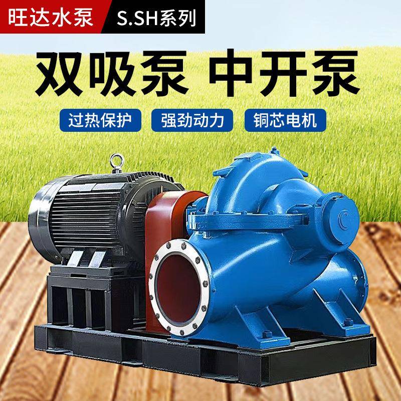 定制sh系列双吸泵中开泵双吸离心泵农用灌溉大型单级大流量防汛泵