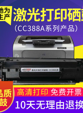 奥驰硒鼓388A、HP388a易加粉P1008惠普M1136墨盒打印机P1108激光