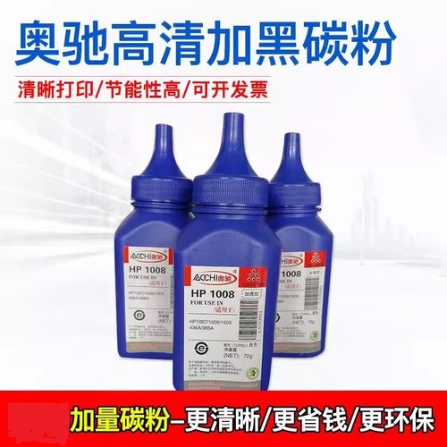 奥驰惠普126a打印机墨粉388A碳粉1007 1008 1106 1108 1136 1216