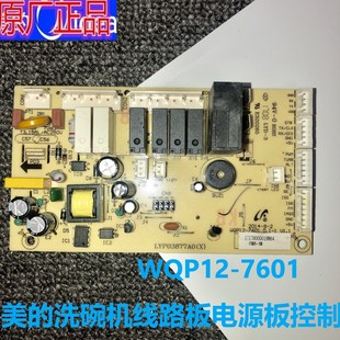美 7601控制板电源电脑板主板17176000019864 洗碗机线路板WQP12