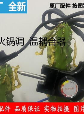 苏泊尔电火火锅电源线配件插头H3232FK609Y煎烤机通用调温耦合器
